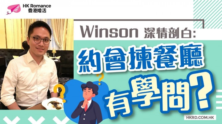 愛情分享 - 【Winson深情剖白】約會揀餐廳都有學問? - HK Romance Dating | Speed Dating Hong Kong - matching 、配對 、約會 、 交友、結識異性專家